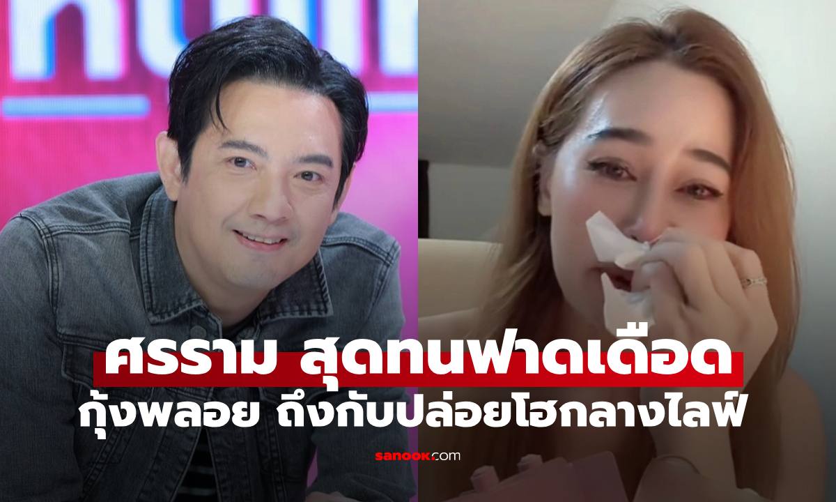 "ศรราม" ฟาดเดือดมีเมียเมื่อพร้อม โยงปมนางโจรขโมยเงินผัว "กุ้งพลอย" ถึงกับปล่อยโฮกลางไลฟ์