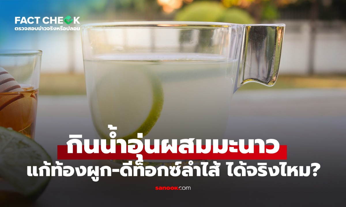 ตื่นเช้าดื่มน้ำอุ่นผสมมะนาว แก้ท้องผูก-ดีท็อกซ์ลำไส้ ได้จริงไหม? : เช็กข่าวชัวร์