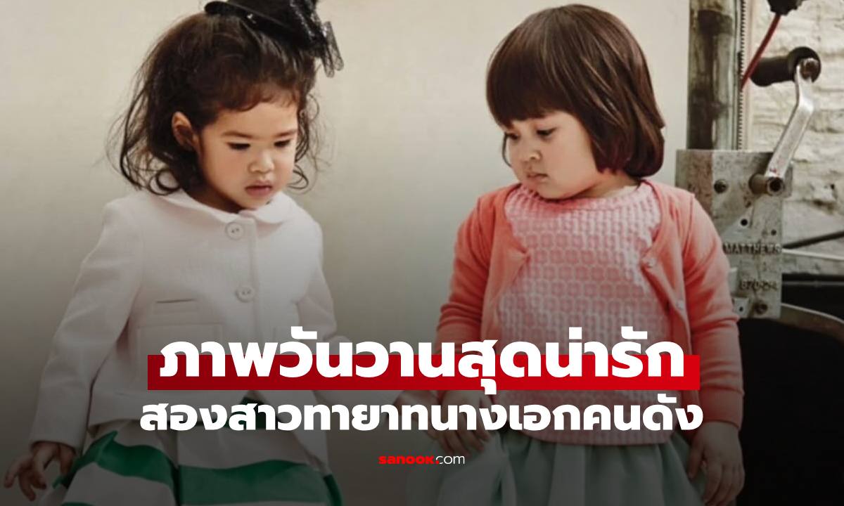 เปิดภาพวันวาน "น้องนาวา-น้องเนสซี่" น่ารักมาก ปัจจุบันโตเป็นสาวสวยทั้งคู่เลย