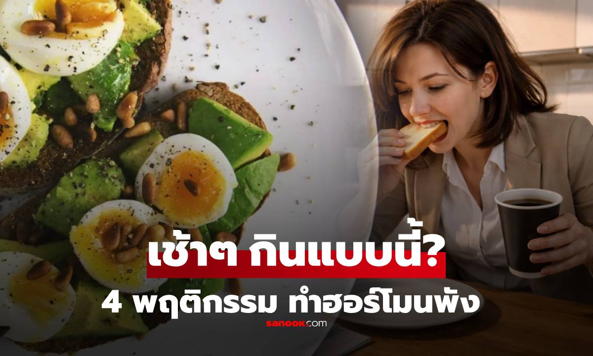 คุณกินทุกวัน?! เปิด 4 พฤติกรรม "มื้อเช้า" ทำฮอร์โมนรวนไม่รู้ตัว มีร้ายกว่าดื่มกาแฟเพียวๆ