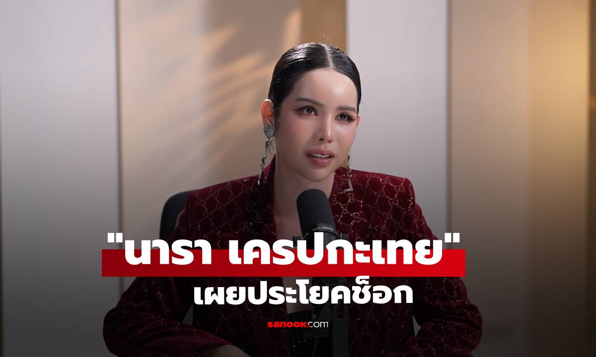 "นารา เครปกะเทย" ลั่นคนด่าคือรายได้! เผยประโยคช็อก ชาติหน้าไม่อยากเกิดเป็นลูกแม่