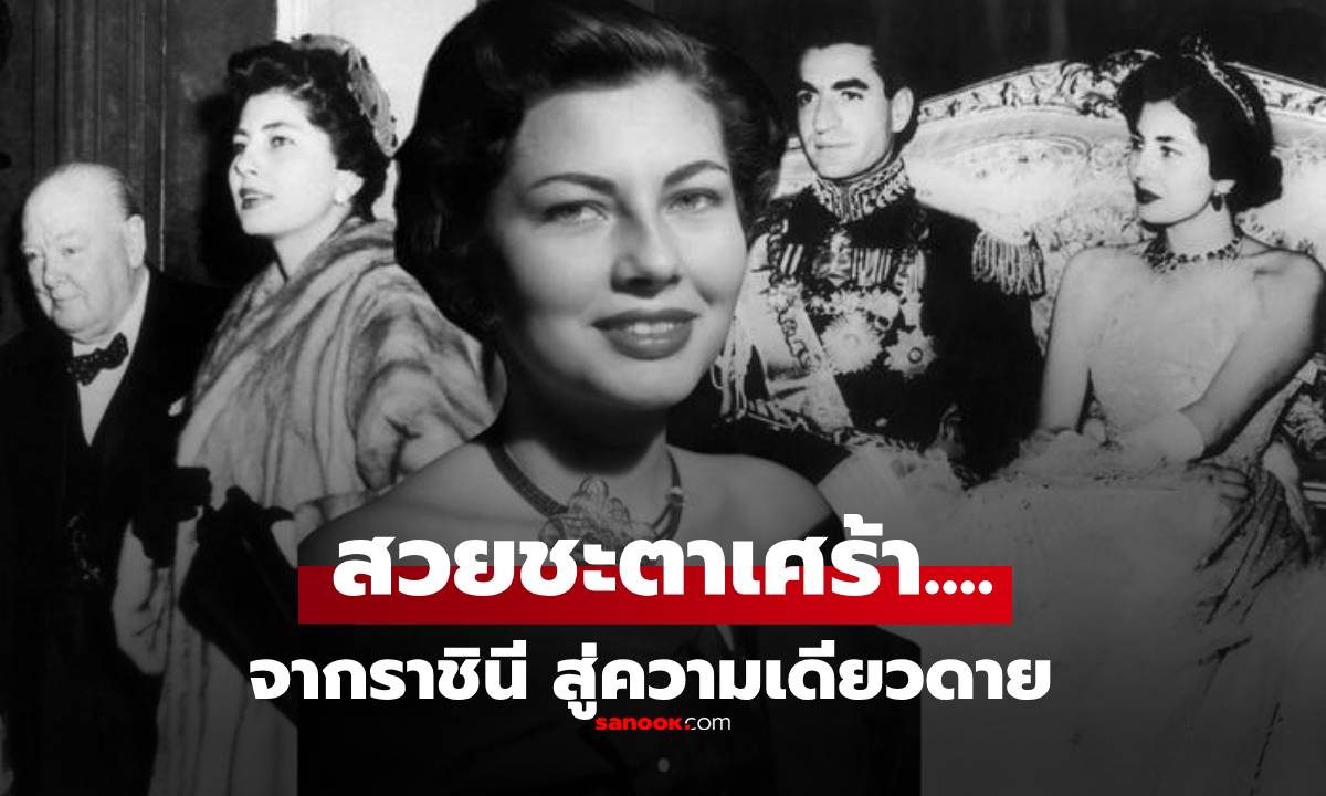 ชะตากรรมเศร้า "ยอดดวงใจ" ของกษัตริย์อิหร่าน จากราชินีงานแต่งหรู จบชีวิตพลัดถิ่น