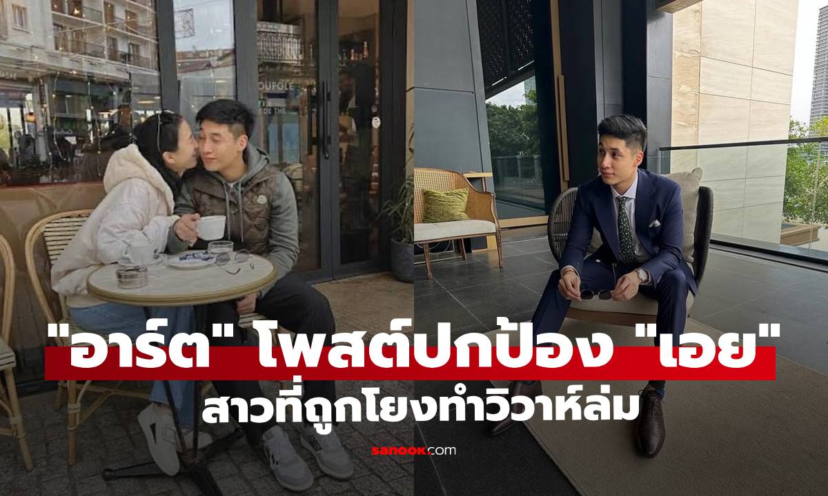 "ไฮโซอาร์ต" ร่ายยาวโพสต์ปกป้อง "เอย" สาวที่ถูกโยงทำวิวาห์ล่มจนเลิก "เกรซ ชลิตา"