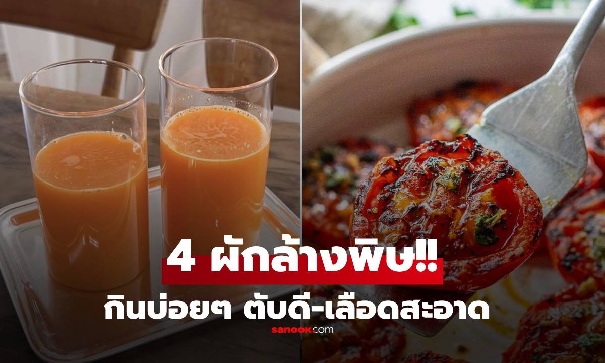4 ผักบ้านๆ แต่เป็น "ราชาล้างพิษ" บำรุงผิว-ตับสะอาด-ลดไขมันเลว!!