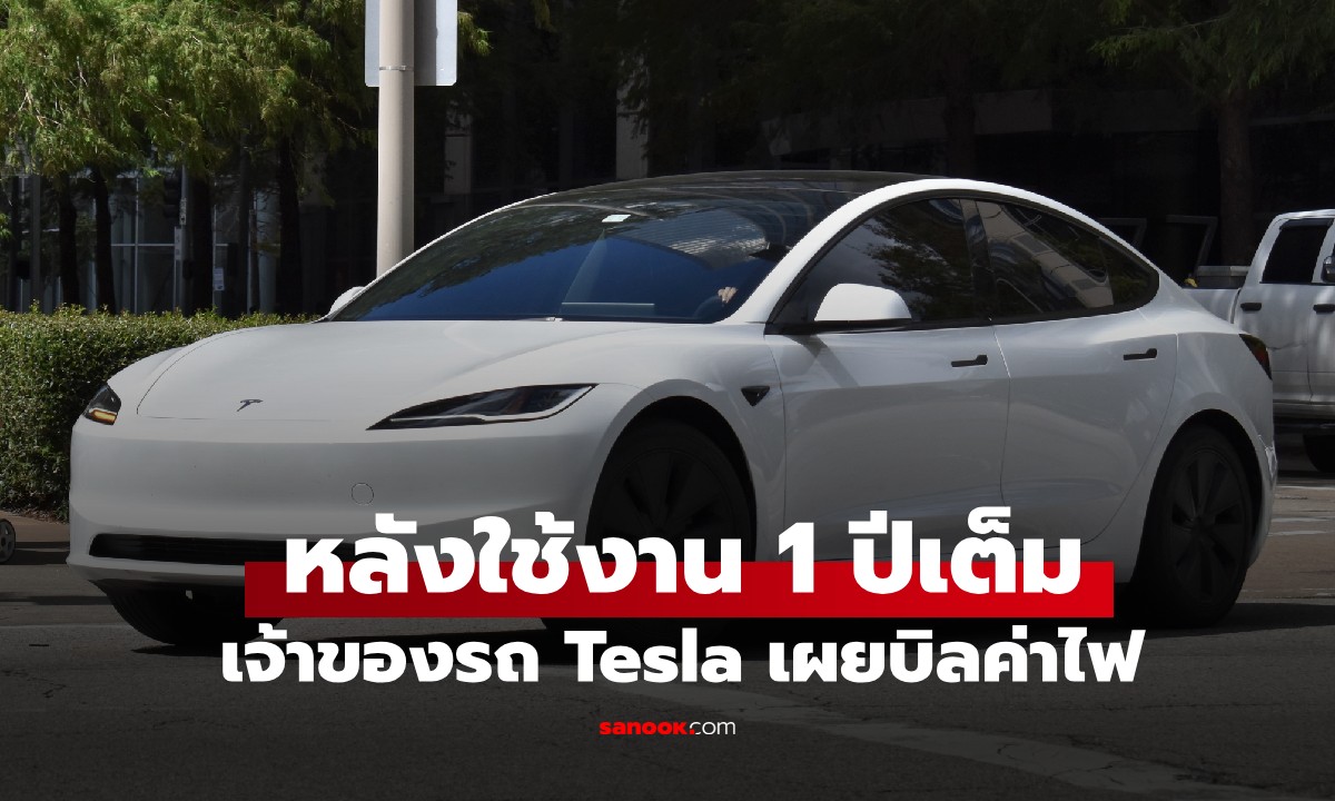 เจ้าของรถ Tesla เผยบิลค่าไฟ หลังใช้งาน 1 ปีเต็ม ทำชาวเน็ตอึ้งไม่อยากเชื่อสายตา