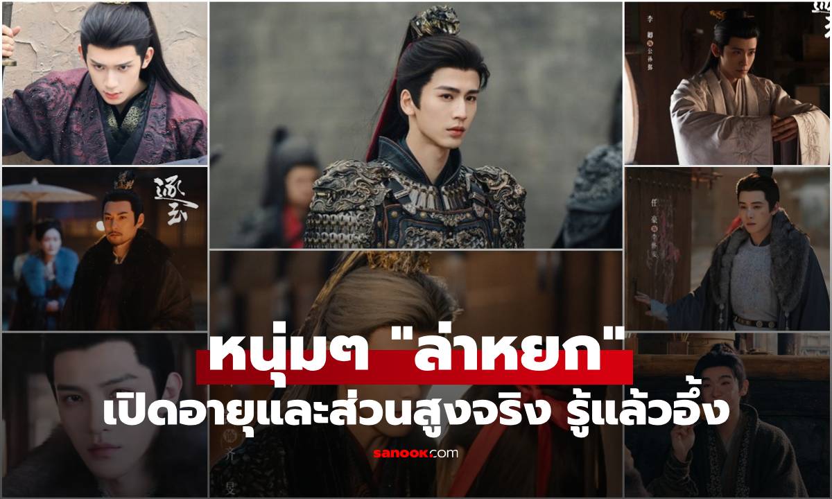 เปิดอายุและส่วนสูงจริง ของหนุ่มๆ  "ล่าหยก" รู้แล้วมีอึ้ง หล่อ สูง เก่ง ทุกคนเลย