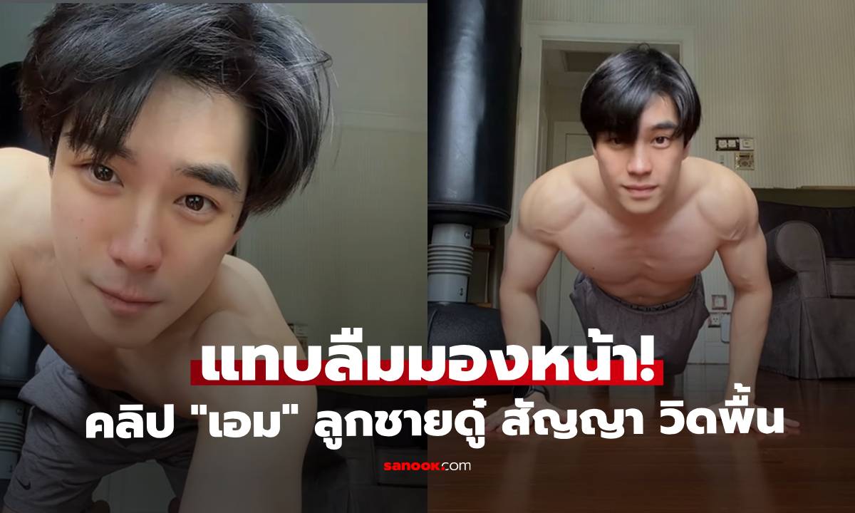 แทบลืมมองหน้า! "เอม สรรเพชญ์ " ลูกชายดู๋ สัญญา ถอดเสื้อวิดพื้นท่ายาก