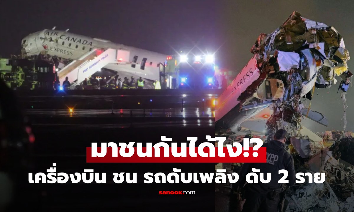 เจอกันได้ไง! เครื่องบินชนรถดับเพลิง 70 ชีวิตระทึก ดับ 2 ราย บาดเจ็บระนาว