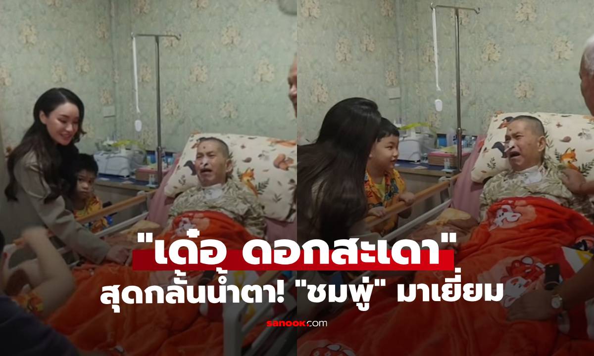 สุดกลั้น! "เด๋อ ดอกสะเดา" ร้องไห้โฮ! เมื่อเห็น "ชมพู่ ก่อนบ่าย" มาเยี่ยม