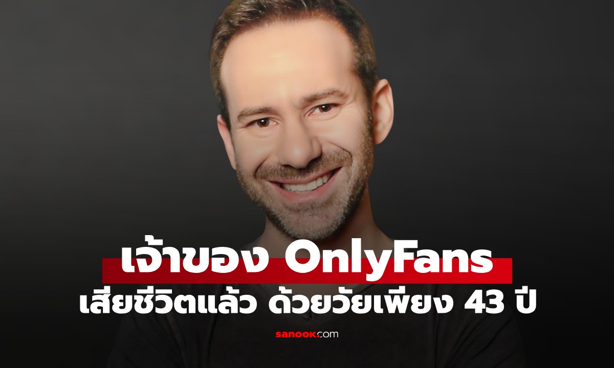 ช็อกวงการ! ลีโอนิด ราดวินสกี เจ้าของ OnlyFans เสียชีวิตแล้ว ด้วยวัยเพียง 43 ปี