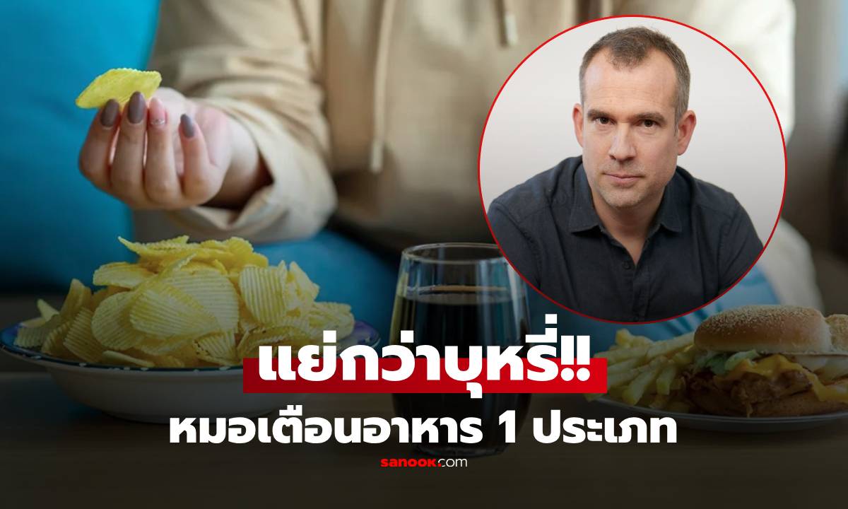 หมอเตือน 1 อาหาร "แย่กว่าบุหรี่" ต้นตอสารพัดโรค และอาจถึงขั้นเสียชีวิตก่อนวัยอันควร!!