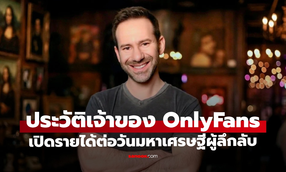 ประวัติ ลีโอนิด ราดวินสกี เจ้าของ OnlyFans เปิดรายได้ต่อวันของ 