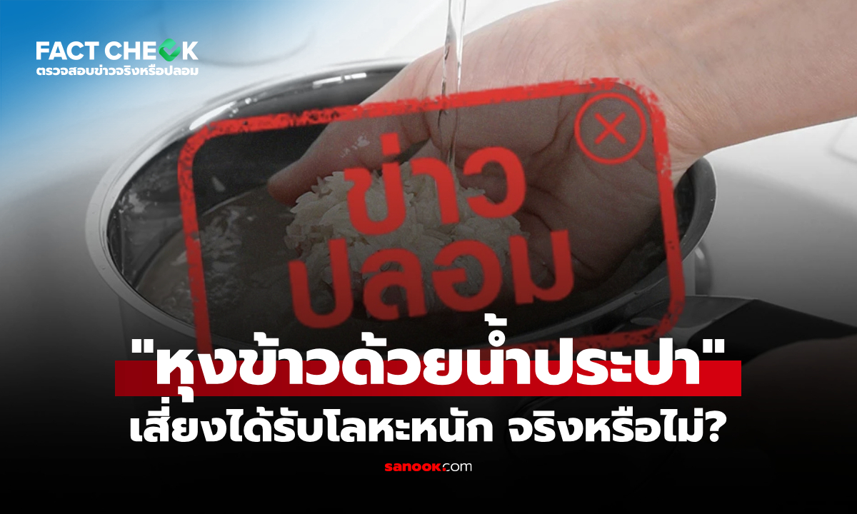 เช็กให้ชัด "หุงข้าวด้วยน้ำประปาเสี่ยงได้รับโลหะหนัก" จริงหรือไม่? : เช็กข่าวชัวร์