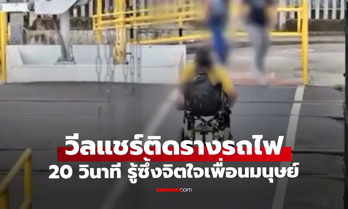 ระทึก 20 วินาทีชีวิต ล้อวีลแชร์ติดรางรถไฟ เวลาวิกฤตรู้ซึ้งถึงหัวใจเพื่อนมนุษย์ (คลิป)
