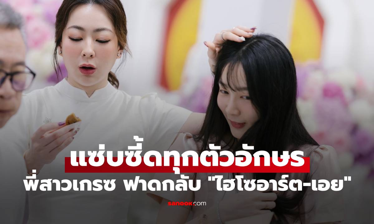 พี่สาวเกรซ ชลิตา ฟาดกลับ "ไฮโซอาร์ต-เอย" อ่านแล้วแซ่บซี้ดทุกตัวอักษร
