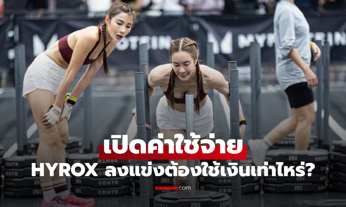 มีสะดุ้ง! เปิดค่าใช้จ่าย HYROX Bangkok 2026 ถ้าลงแข่ง ต้องใช้เงินเท่าไหร่ ?