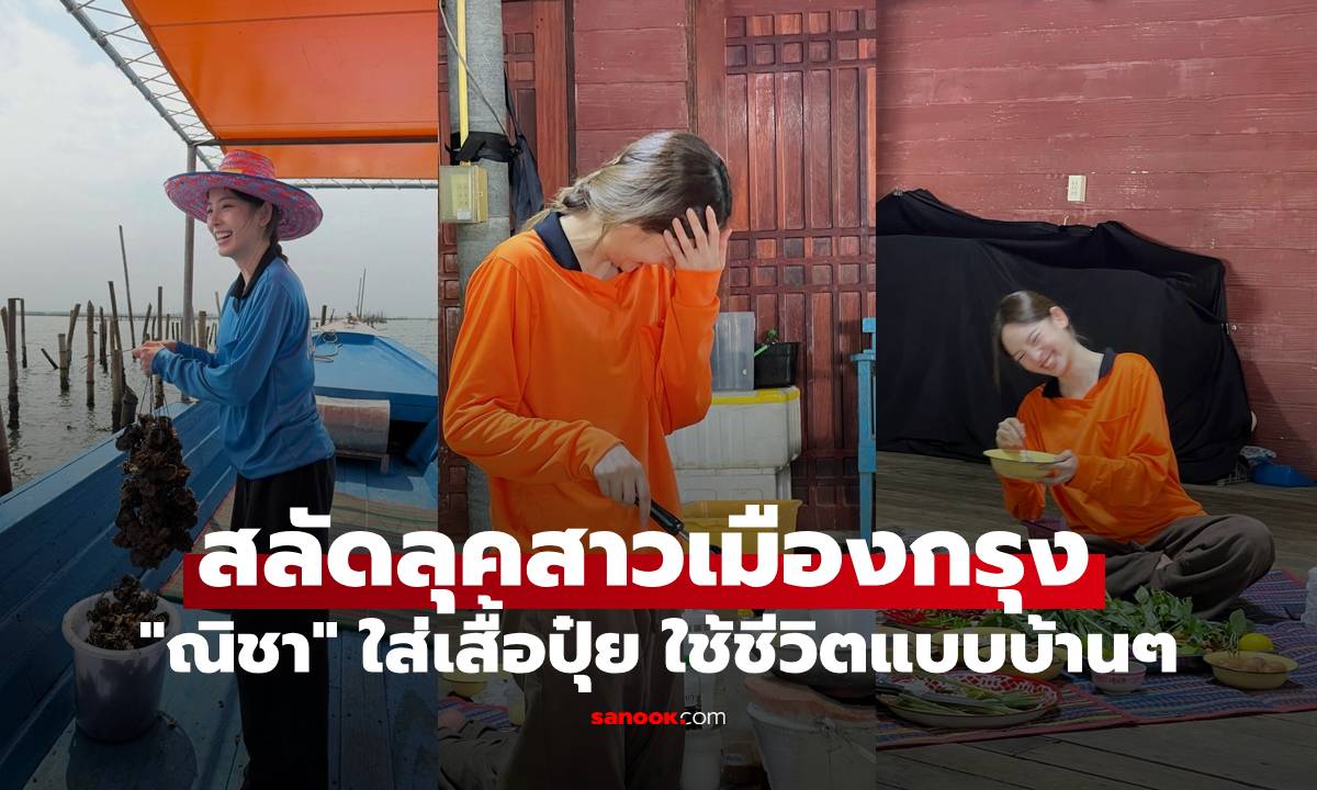 "ณิชา" สลัดลุคสาวเมืองกรุง ใส่เสื้อปุ๋ยพายเรือหาหอย ทอดไข่กินกับข้าวเหนียว