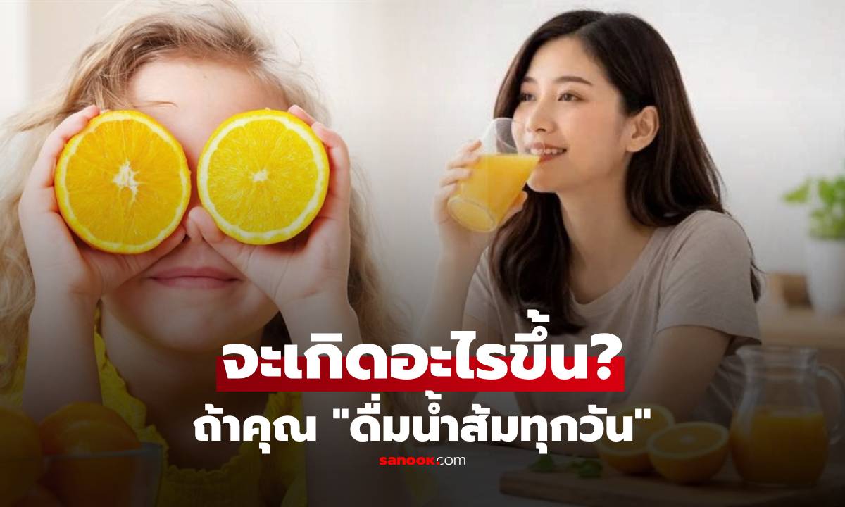 ดื่มน้ำส้มทุกวันดีไหม? ร่างกายจะเปลี่ยนแบบนี้ หมอเตือนอย่าดื่มผิดเวลา