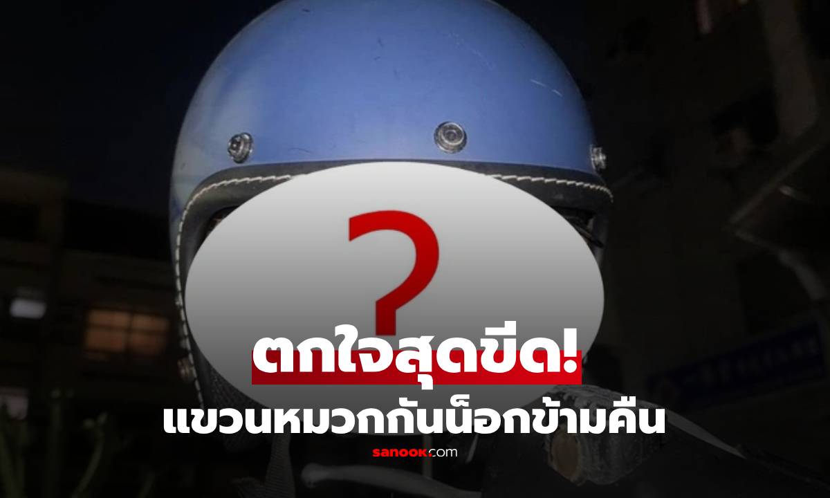 ช็อกทั้งโซเชียล! แขวนหมวกกันน็อกข้ามคืน ตื่นมาเจอ “ของขยับได้” เต็มใบ