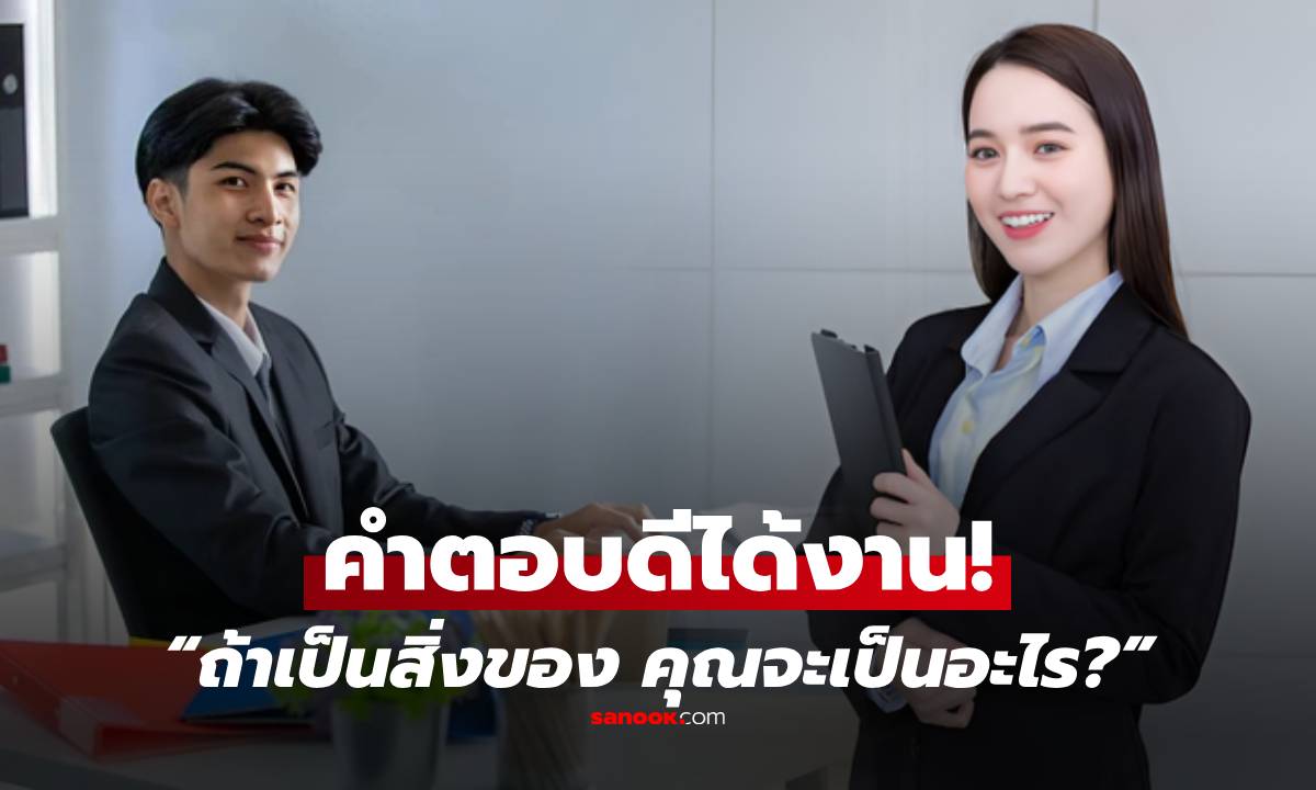 คำถามเดียวเปลี่ยนชีวิต! “ถ้าเป็นสิ่งของจะเป็นอะไร” คำตอบนี้ทำกรรมการเลือกทันที