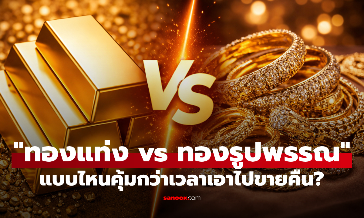ซื้อใส่หรือซื้อเก็บ! “ทองแท่ง vs ทองรูปพรรณ” แบบไหนคุ้มกว่าเวลาเอาไปขายคืน?