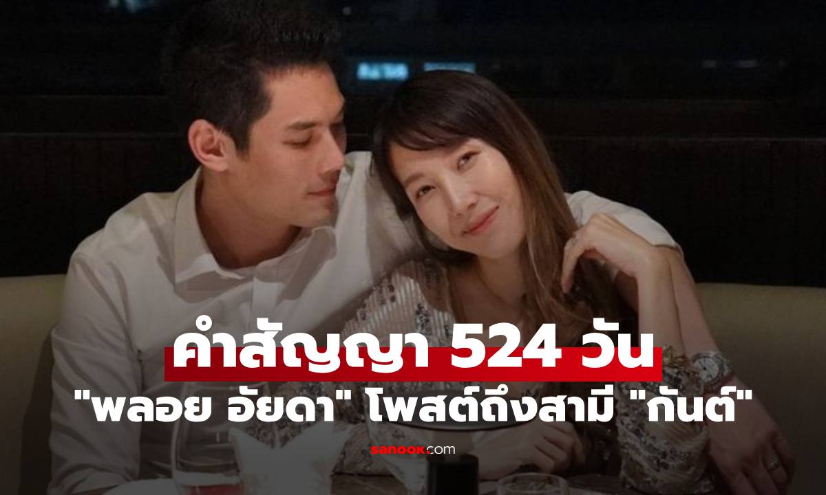 "พลอย อัยดา" โพสต์ถึงสามี "กันต์ กันตถาวร" เผยคำสัญญา 524 วัน