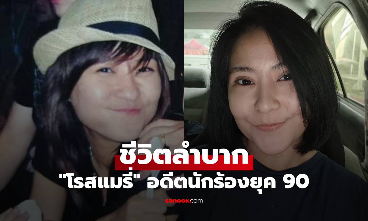 "โรสแมรี่" อดีตนักร้องยุค 90 ชีวิตลำบาก จำนำไอแพดลูก อายแต่ต้องขอความช่วยเหลือ