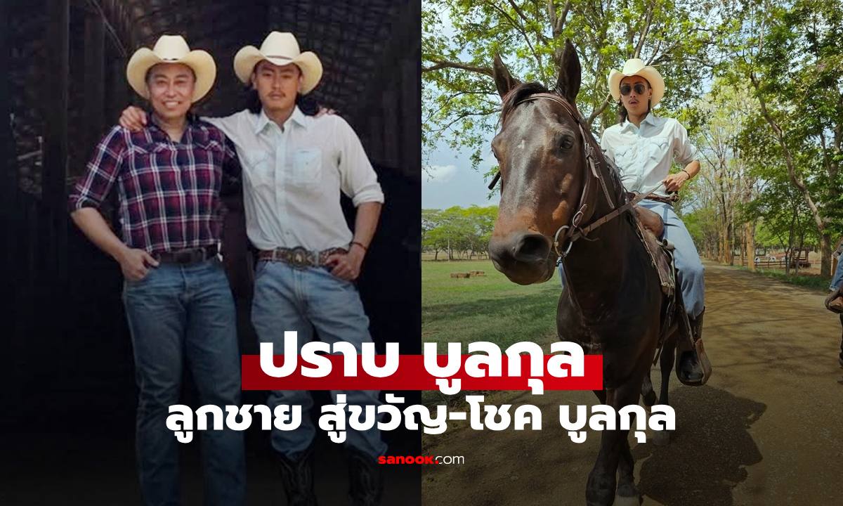 "ปราบ บูลกุล" ทายาทฟาร์มโชคชัย ลูกชาย "สู่ขวัญ-โชค บูลกุล" ขี่ม้าตรวจฟาร์มอย่างเท่