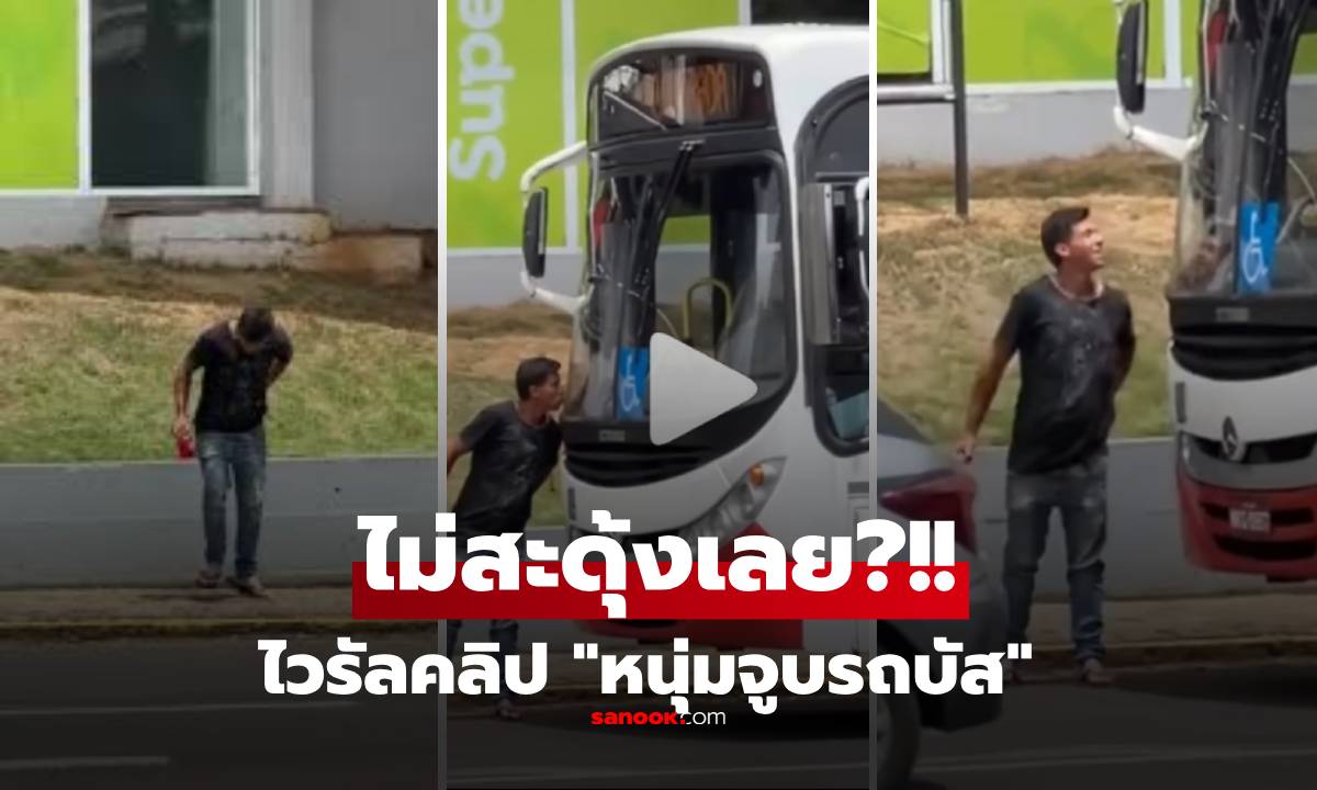 ดูให้จบคลิป! หนุ่มดังเพราะ "จูบรถบัส" ทั่วโลกอึ้ง ปฏิกิริยาหลังเฉียดตาย AI หรือคนจริง?