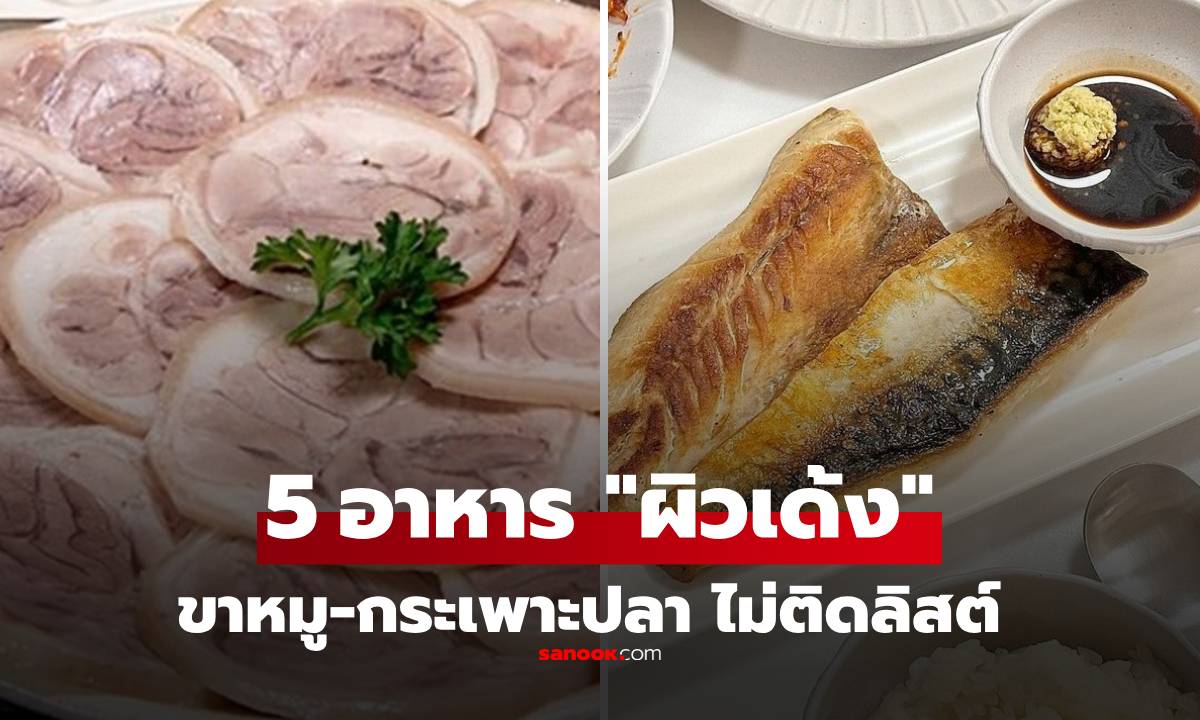 5 อาหารช่วยสร้าง "คอลลาเจน" สูงสุด: อึ้ง! ขาหมู-กระเพาะปลา กลับไม่มีชื่อในลิสต์
