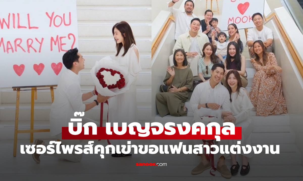 ภาพหวาน "บิ๊ก เบญจรงคกุล" คุกเข่าขอแฟนสาวแต่งงาน "แอริณ" ต้อนรับว่าที่น้องสะใภ้