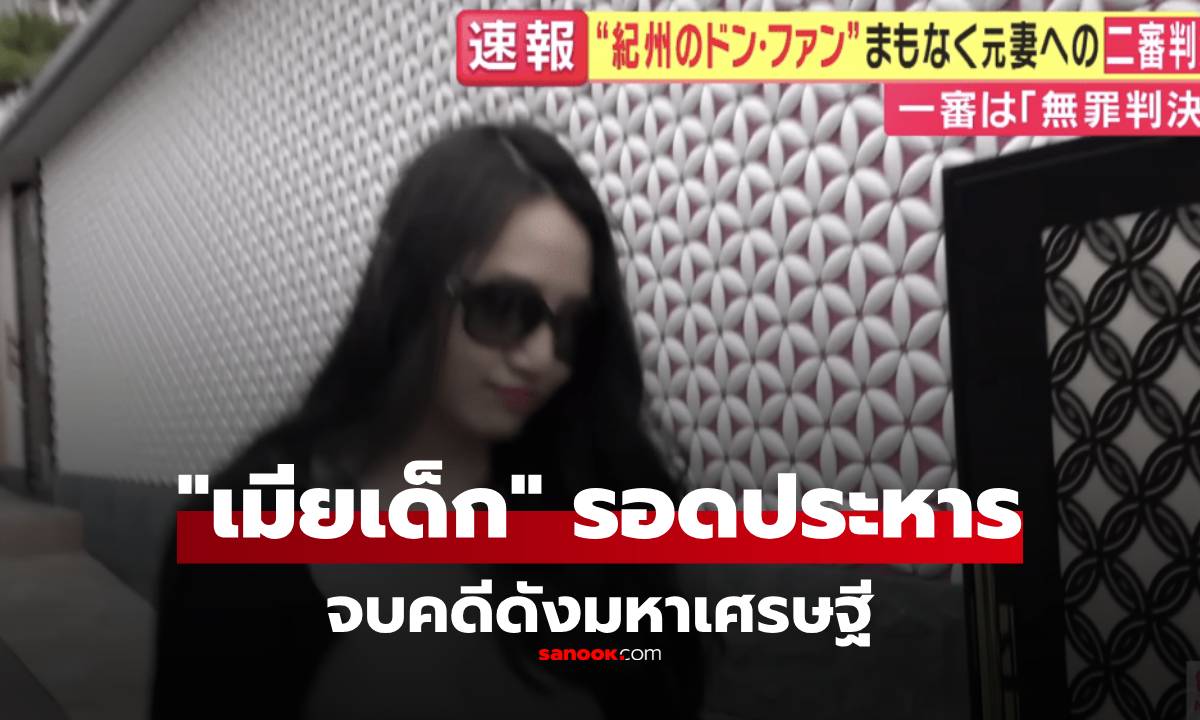 หักมุมทั้งญี่ปุ่น! “เมียเด็ก” รอดประหาร เปิดเหตุผลศาลสั่งปล่อยตัว จบคดีมหาเศรษฐีนักรัก