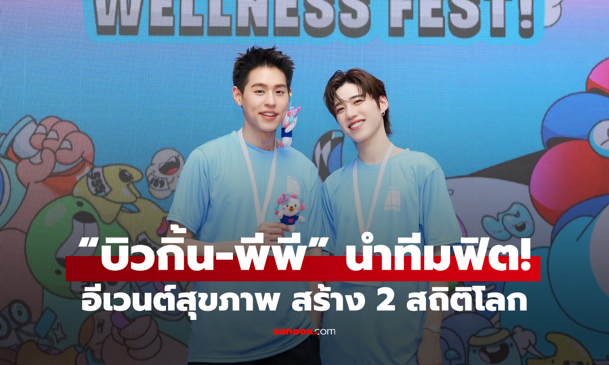 “บิวกิ้น-พีพี” นำทีมฟิต! ลาซาด้าสร้าง 2 สถิติโลกในงานเดียวสุดปัง