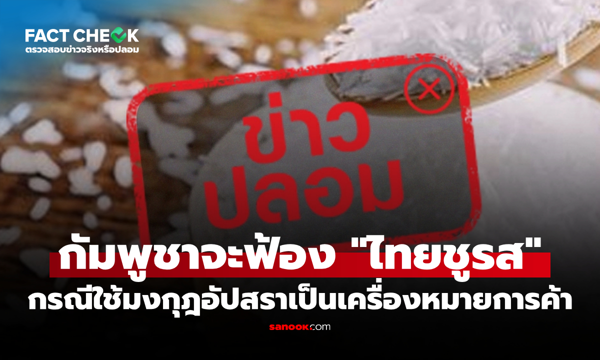 กัมพูชาเตรียมฟ้อง "ไทยชูรส" กรณีใช้มงกุฎอัปสราเป็นเครื่องหมายการค้า จริงหรือไม่? : เช็กข่าวชัวร์