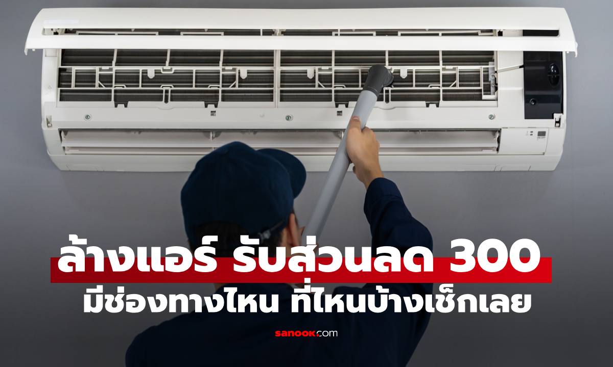 "ล้างแอร์ช่วยชาติ 2569" รับส่วนลด 300 บาท วิธีลงทะเบียน มีที่ไหนบ้างเช็กเลย