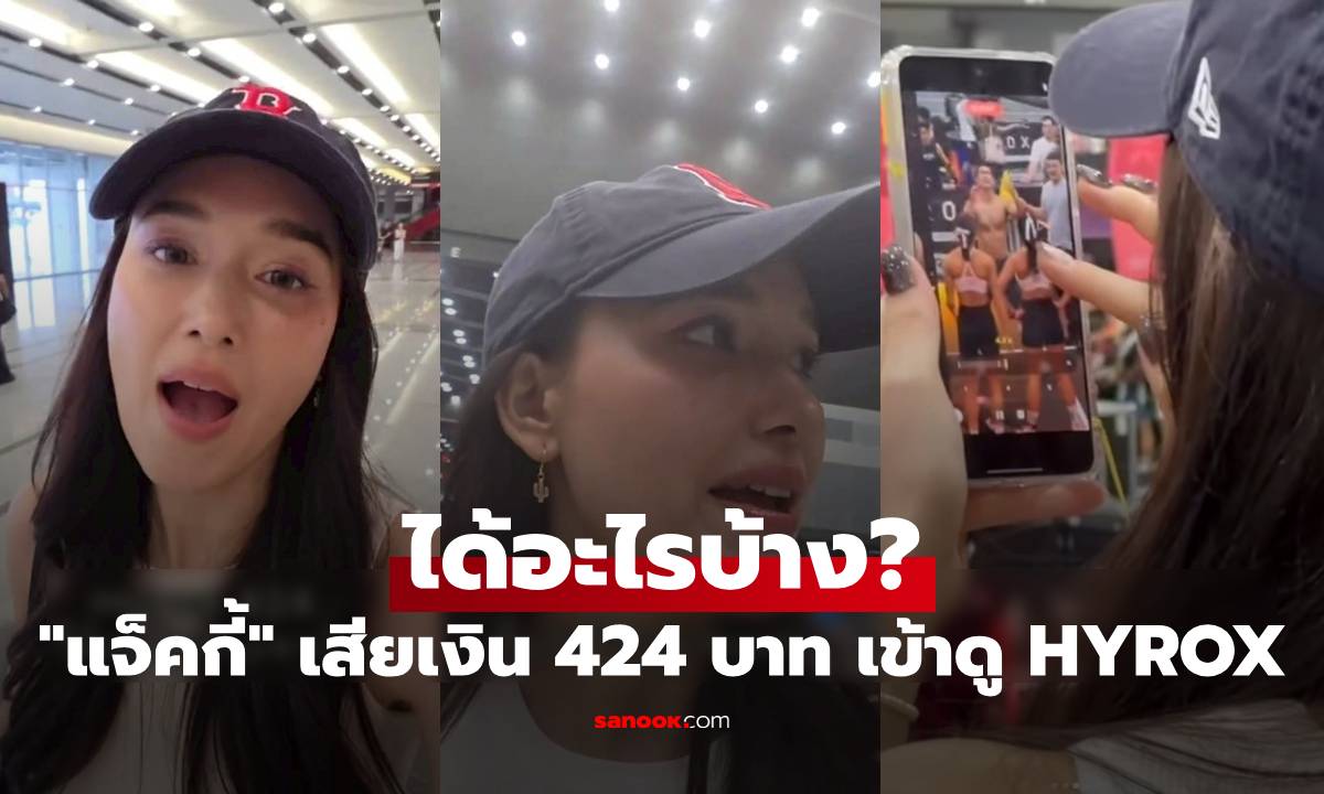 "แจ็คกี้" รีวิวจากใจ เสียเงิน 424 บาท เข้าดู HYROX Bangkok 2026 ได้อะไรบ้าง?