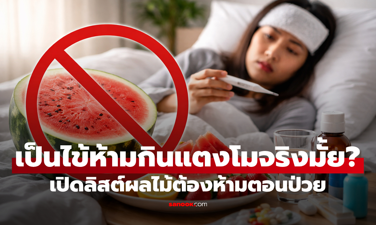 สายกินต้องรู้! "เป็นไข้ห้ามกินแตงโมจริงมั้ย?" เปิดลิสต์ผลไม้ต้องห้ามตอนป่วย ที่กินแล้วอาการอาจทรุด