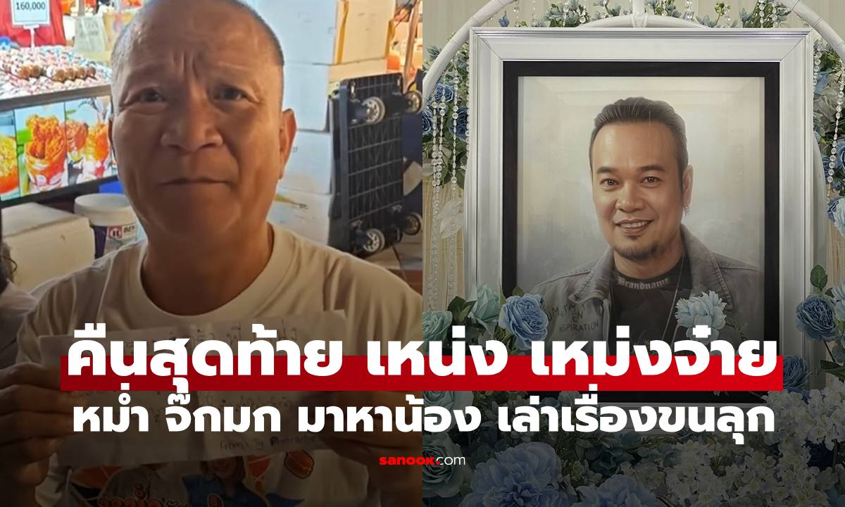 "หม่ำ จ๊กมก" เจ้าภาพงานศพ "เหน่ง เหม่งจ๋าย" คืนสุดท้าย เล่าเรื่องขนลุกเสียงเคาะประตู