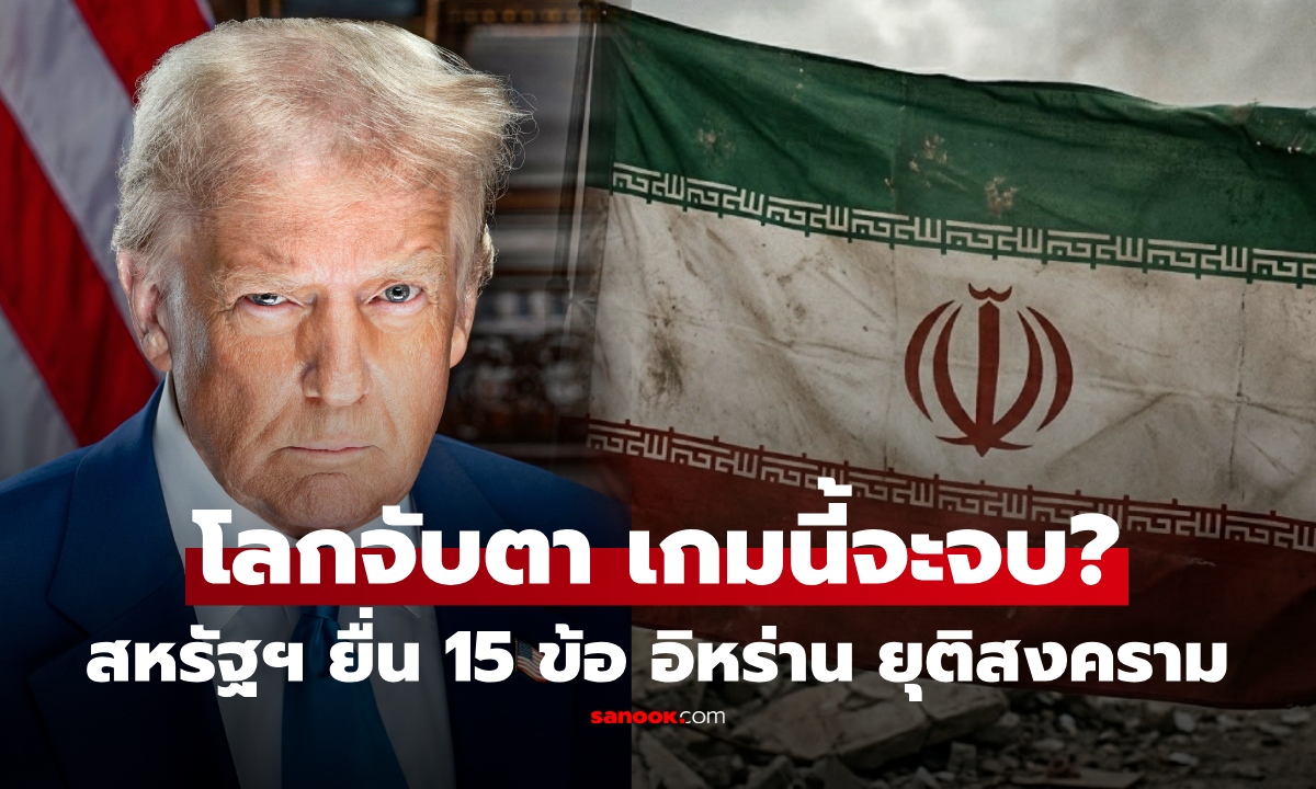 เปิด 15 เงื่อนไข สหรัฐฯ ยื่นให้ อิหร่าน เดดไลน์ 24 ชม. ลุ้นยุติสงคราม หรือเดือดกว่าเดิม