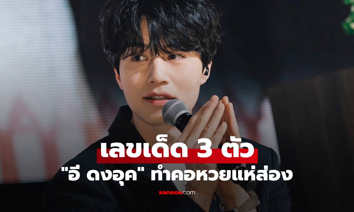 "อี ดงอุค" เผยเลขเด็ด 3 ตัว ชัดๆ ตรงๆ คอหวยแห่ส่อง รีบจดกันทันที