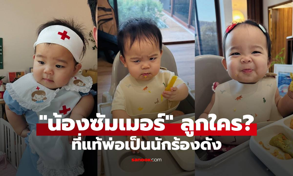 "น้องซัมเมอร์" ลูกใคร? ทำไมถึงกลายเป็นขวัญใจแฟนๆ ที่แท้พ่อเป็นนักร้องดัง