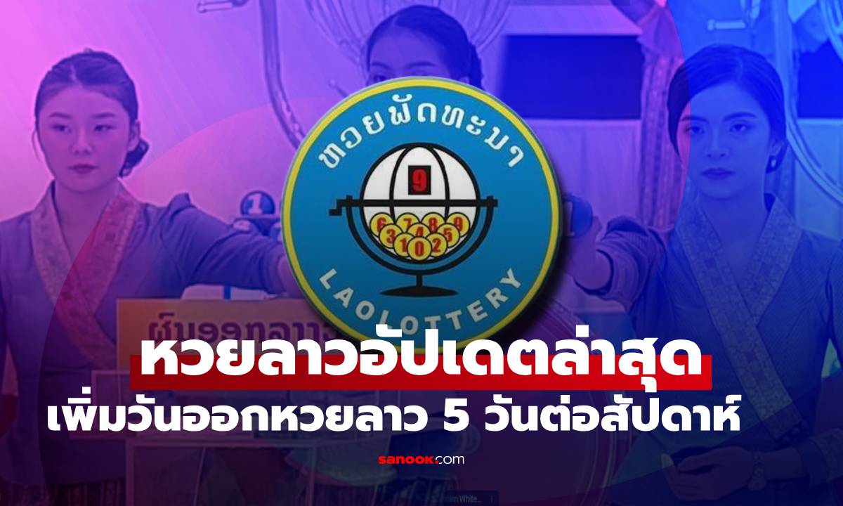 หวยลาวอัปเดตล่าสุด เพิ่มวันออกหวยลาว 5 วันต่อสัปดาห์ เริ่ม 2 เมษายน 2569