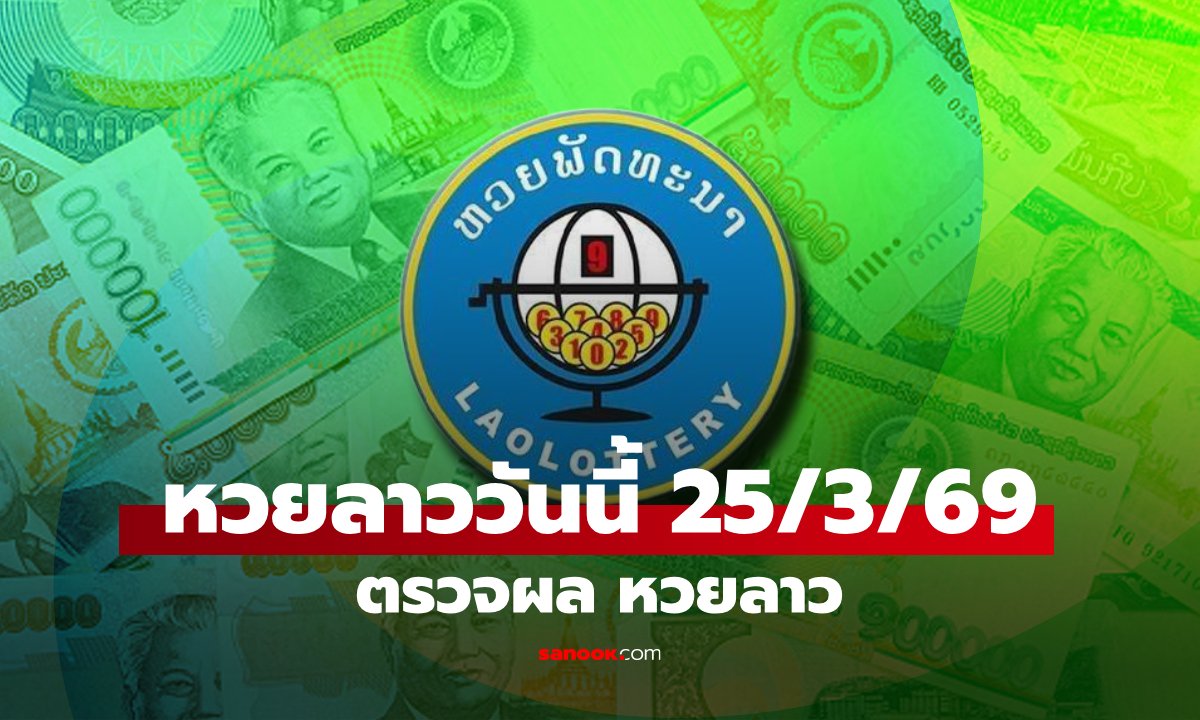 หวยลาววันนี้ 25 มีนาคม 2569 ผลหวยลาววันนี้ ออกอะไร