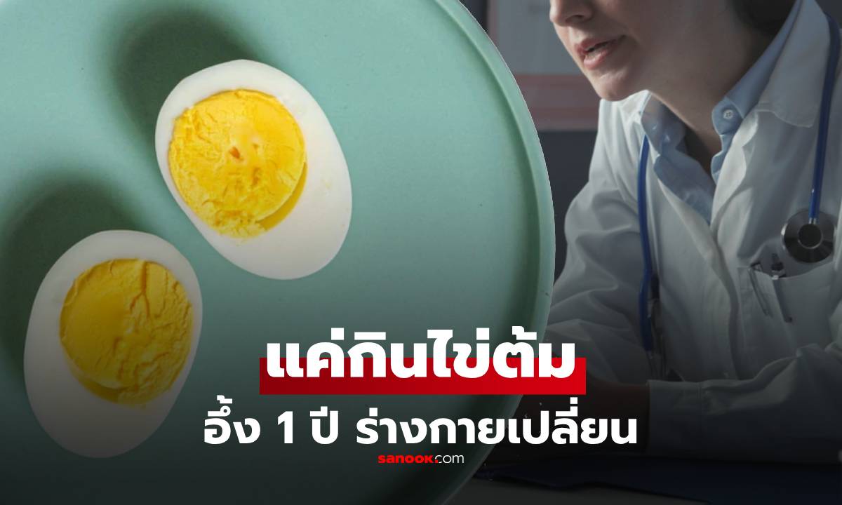 หญิงกินไข่ต้มทุกเช้า ผ่านมา 1 ปีไปตรวจสุขภาพ เผยผลลัพธ์ที่น่าประหลาดใจ!