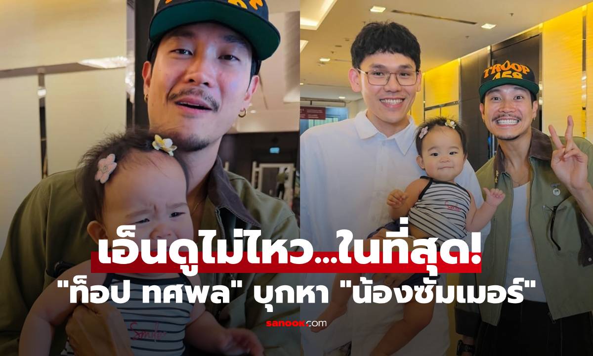 เอ็นดูไม่ไหว! "ท็อป ทศพล" บุกหา "น้องซัมเมอร์" งานนี้มีขอแก้มือรอบสอง!