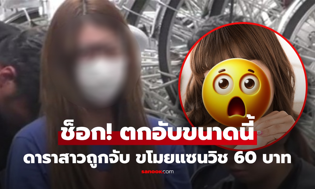 ชีวิตพลิกแรง! อดีตดาราสาวตกอับ ถูกตำรวจจับ ขโมยแซนวิช 60 บาท แฟนๆช็อก