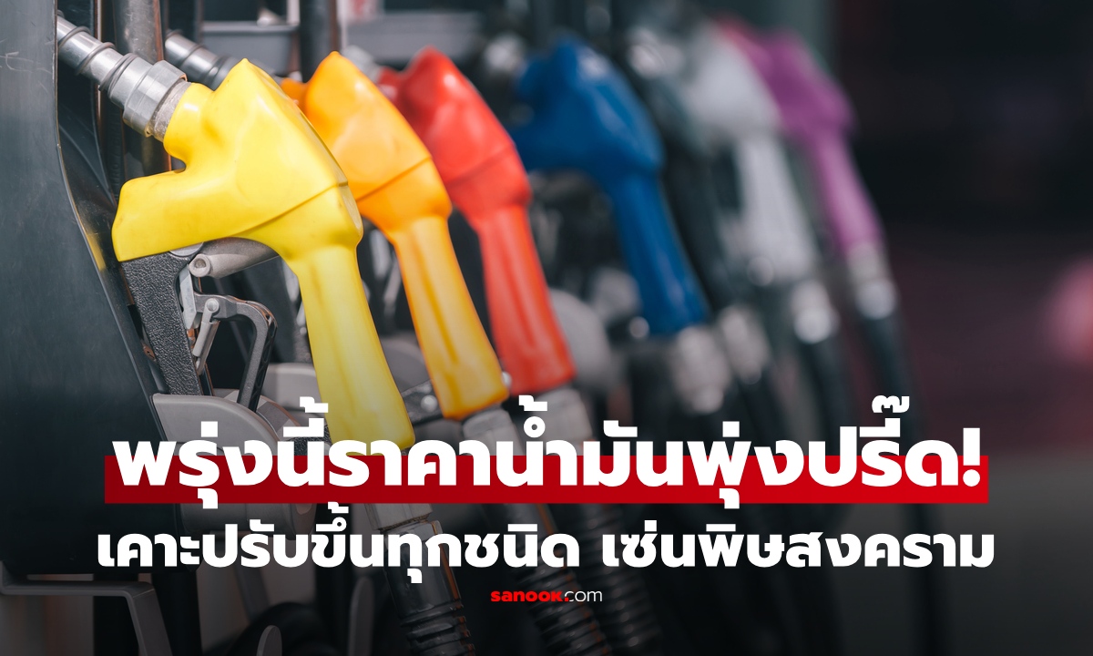 พุ่งแรงมาก! เคาะแล้ว พรุ่งนี้ราคาน้ำมันขึ้นยกแผง มีผลตี 5 เช็กด่วน ขึ้นกี่บาท