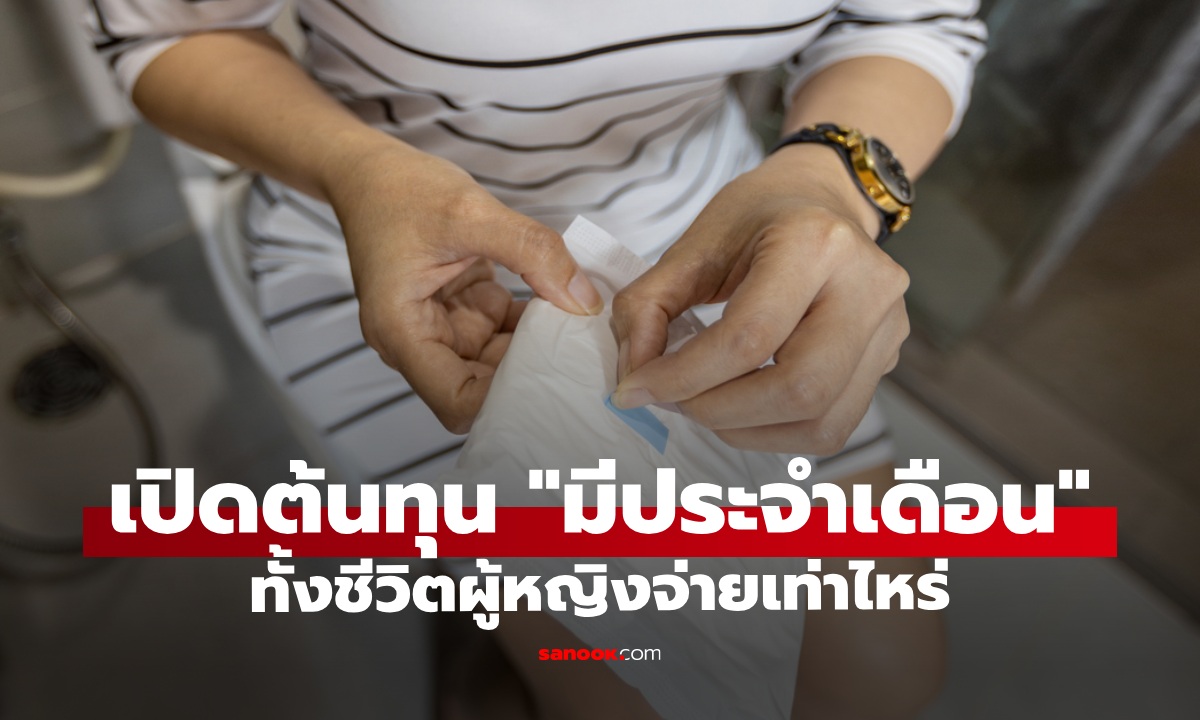 เปิดต้นทุน "มีประจำเดือน" ทั้งชีวิตผู้หญิงจ่ายเท่าไหร่ บางคนยอมอดข้าวซื้อผ้าอนามัย