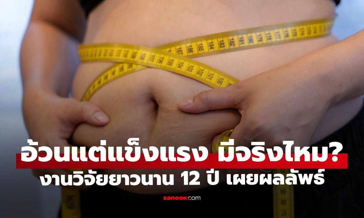 อ้วนแต่แข็งแรง มีอยู่จริงไหม? งานวิจัยยาวนาน 12 ปี ผลลัพธ์อาจไม่เป็นอย่างที่คิด