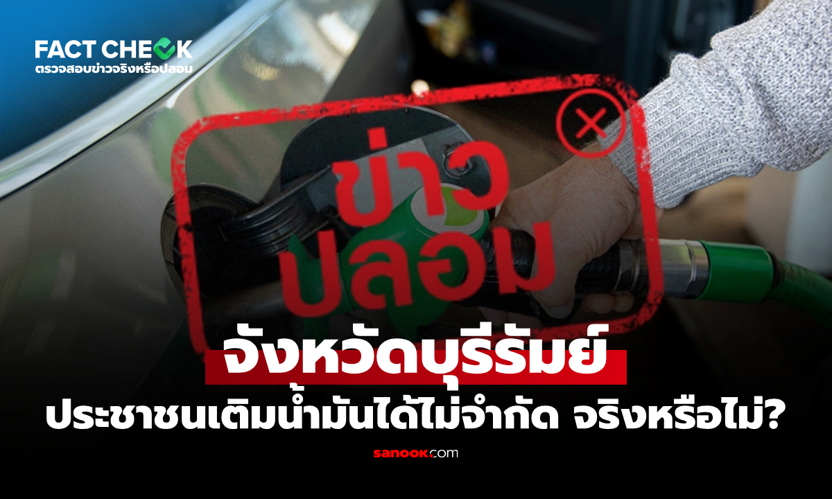 ลือสะพัด "จ.บุรีรัมย์" เปิดให้ประชาชนเติมน้ำมันได้ไม่จำกัด จริงหรือไม่? : เช็กข่าวชัวร์